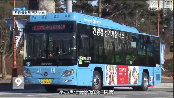 中国新能源客车首次进入韩国市场 福田欧辉助阵2018平昌冬奥诠释绿色品质