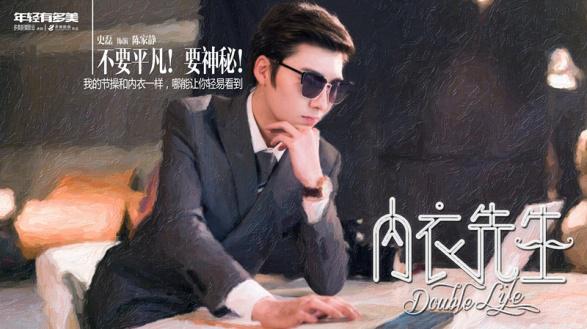 《内衣先生》发布style宣言海报 个性腔调释放青春活力