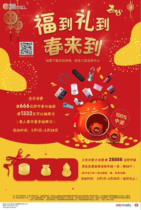 福到礼到春来到,银座mall欢喜过新年