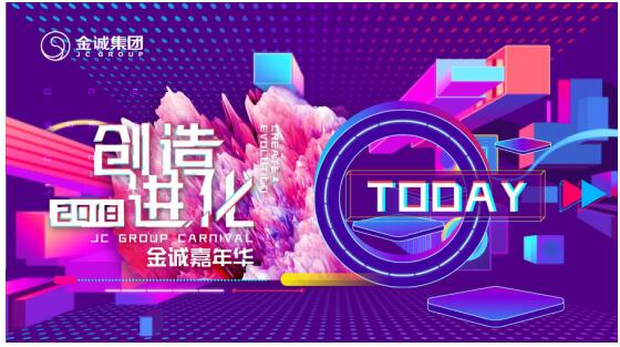 创造进化 金诚集团2018嘉年华狂欢盛典正式拉开帷幕
