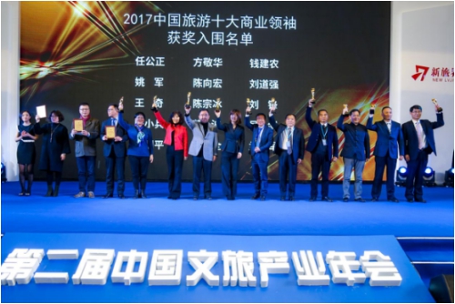 新华联集团文旅公司总裁苏波获选“2017中国旅游十大商业领袖”