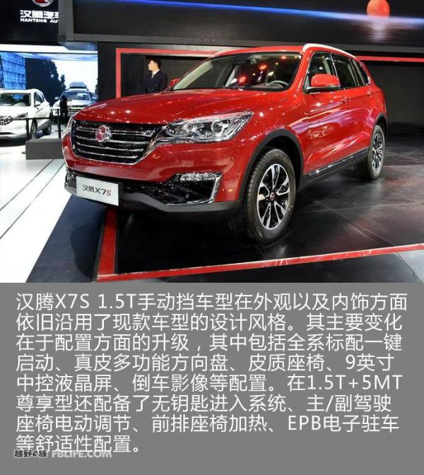汉腾X7S新增车型上市 售价8.98-9.98万元
