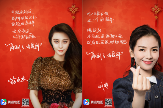 腾讯地图新增报平安功能&nbsp;联合众多明星为春节打call