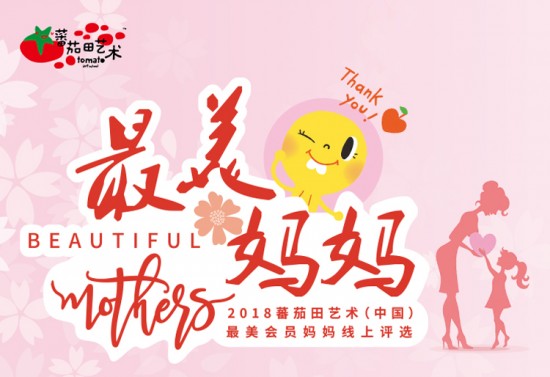 蕃茄田艺术 “最美妈妈”成网民热搜词 投票超过10万次