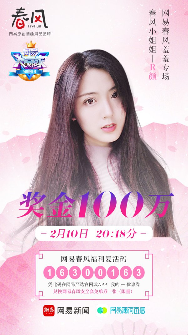 网易大赢家联手网易春风羞羞专场，2月10日邀你答题智夺100万