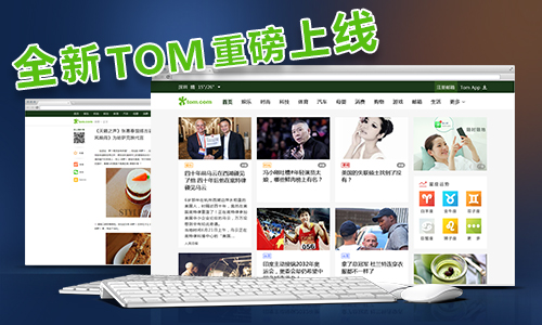 Tom.com网站改版正式上线