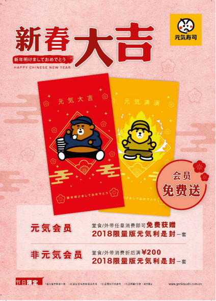 “鲜”人一步&nbsp;礼遇新年&nbsp;元气寿司与你辞旧迎新