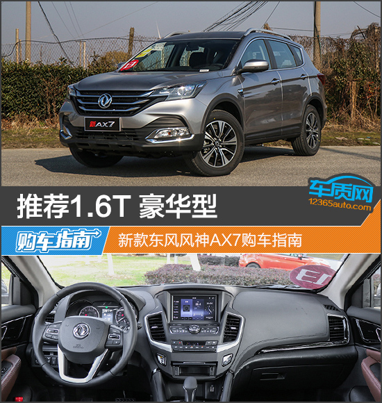 推荐1.6T豪华型&nbsp;东风风神AX7购车指南