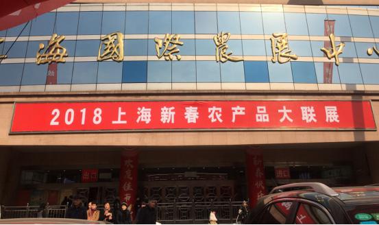 钰丰集团受邀参加上海新春农产品大联展
