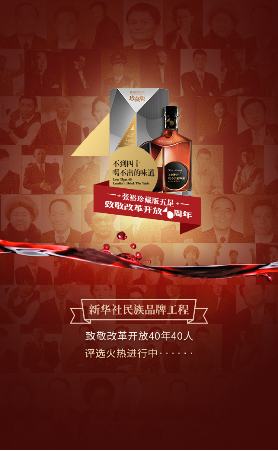 点赞！新华社联合张裕珍藏版五星致敬改革开放四十周年