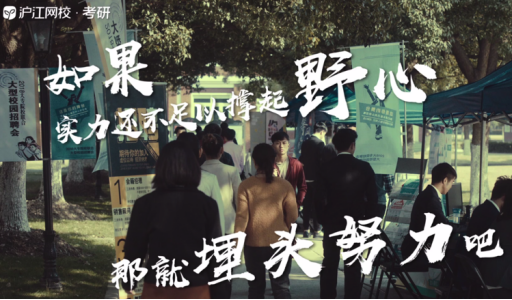 沪江网校开学季励志视频刷爆大学生圈:用实力
