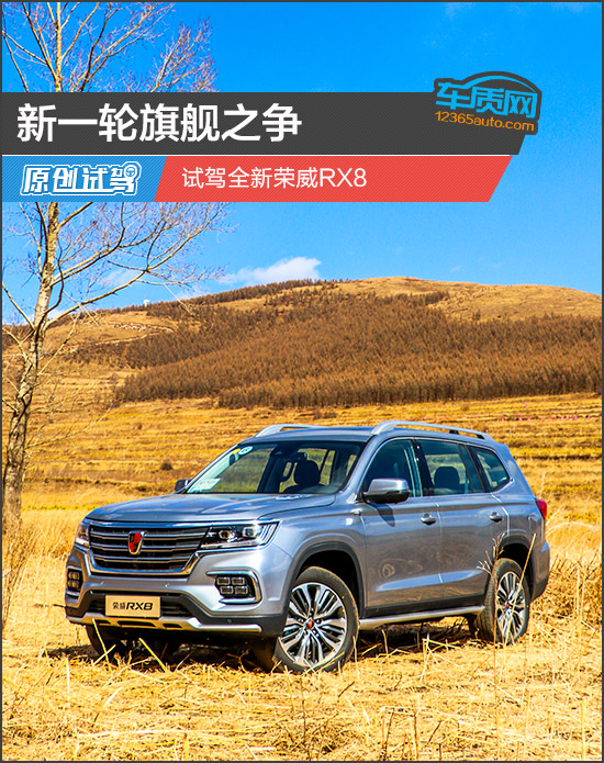 新一轮旗舰之争 试驾全新荣威RX8