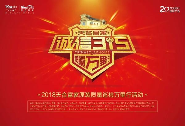 从“两会”看天合“原装一周年”，你get其中的深意了吗？