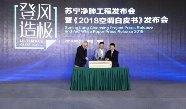 苏宁“净肺工程”发布会暨2018空调白皮书发布会盛大召开