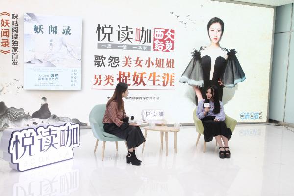 歌怨携《妖闻录》做客悦读咖，分享灵异悬疑之外的少女心