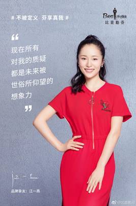 比音勒芬携手女神江一燕，拒绝被定义，绽放真自我