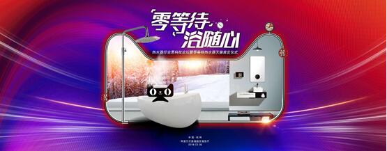 零等待，浴随心!美的零冷水热水器T5亮相天猫黑科技发布会