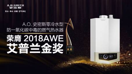 A.O.史密斯144年创新精品 引领行业再升级