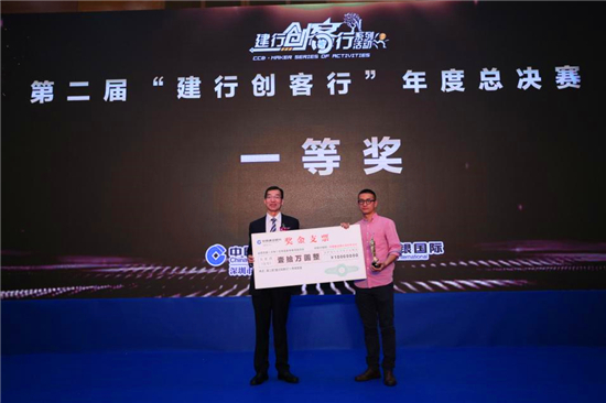 第二届“建行创客行”创客大赛总决赛圆满收官