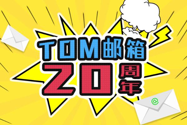 TOM邮箱20年 改变,不止所见