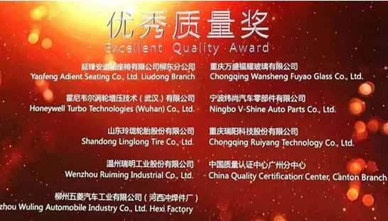 玲珑轮胎获评2017年度“优秀质量奖”