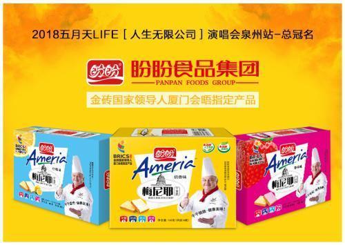 盼盼食品独家冠名五月天演唱会 泉城五月天 感受万人大合唱