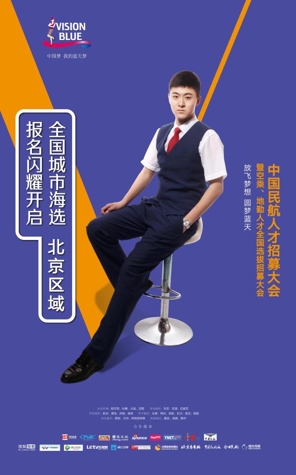 首届中国民航人才招募活动全国选拔活动北京地区开启