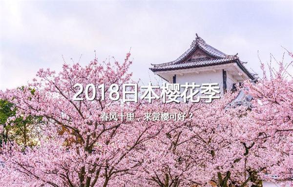 一家民宿盘点:日本“樱花季”十大赏樱名所