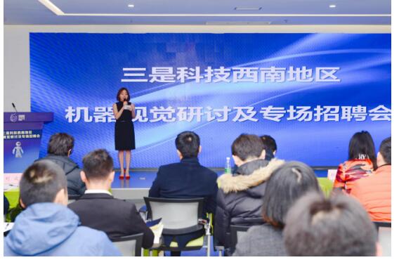 三是科技西南地区机器视觉 研讨会圆满落幕