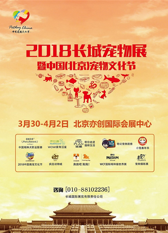 2018中国宠物文化节北京站