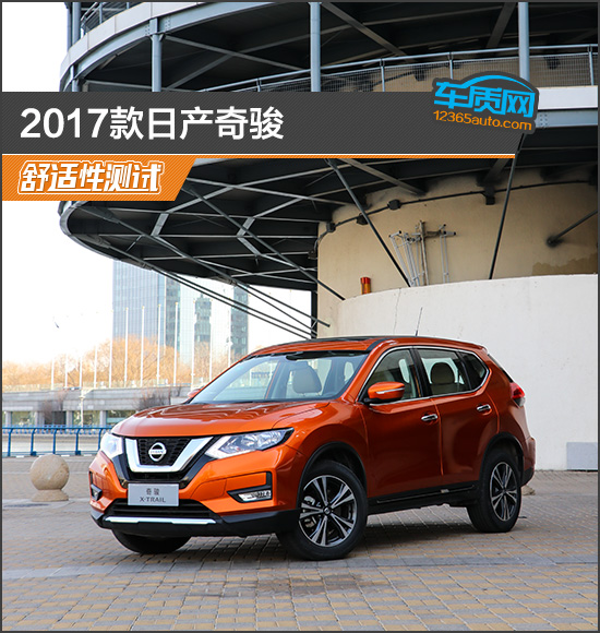 数据说话：2017款日产奇骏舒适性测试报告