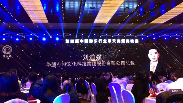 中国游乐行业发展大会 华强方特斩获九项摩天奖