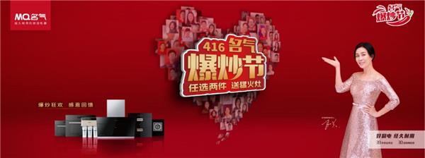 【那英点赞】“我家用名气   我为名气厨房电器点赞”