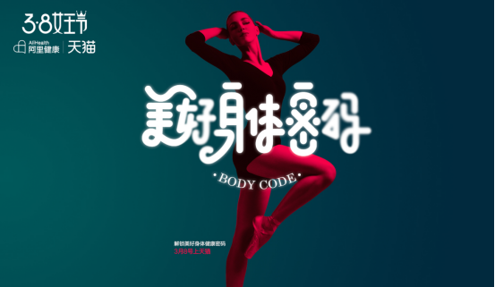 女王节关注健康  阿里为品牌搭建新平台