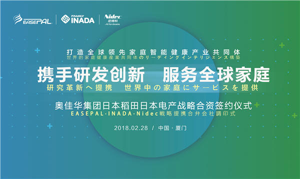 奥佳华集团与日本发美利稻田日本电产战略合资 打造全球领先家庭智能健康产业共同体