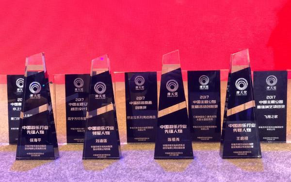 中国游乐行业发展大会 华强方特斩获九项摩天奖