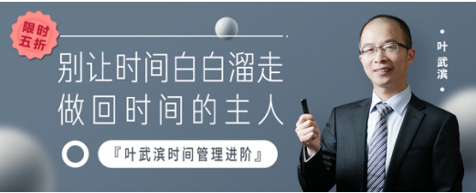 24小时销售超100万元，叶武滨新课程引领时间管理新方向