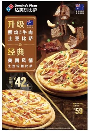 经典升级！达美乐“照烧风味牛肉土豆比萨”新上市！