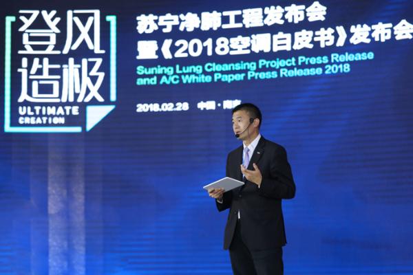 苏宁“净肺工程”发布会暨2018空调白皮书发布会盛大召开
