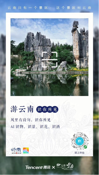 “一部手机游云南”在京发布 QQ浏览器“识你所见”助力游客智能游云南