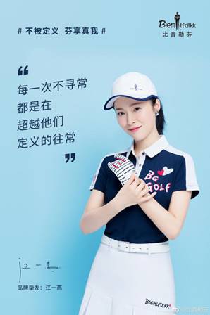 比音勒芬携手女神江一燕，拒绝被定义，绽放真自我