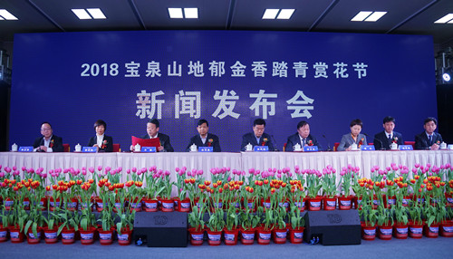 2018宝泉山地郁金香踏青赏花节新闻发布会隆重召开