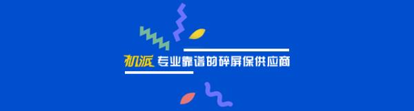 碎屏无忧险到底多超值？机派给你答案！
