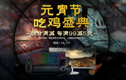 元宵节吃鸡盛典,三星显示器携手雷蛇外设带你花式吃鸡