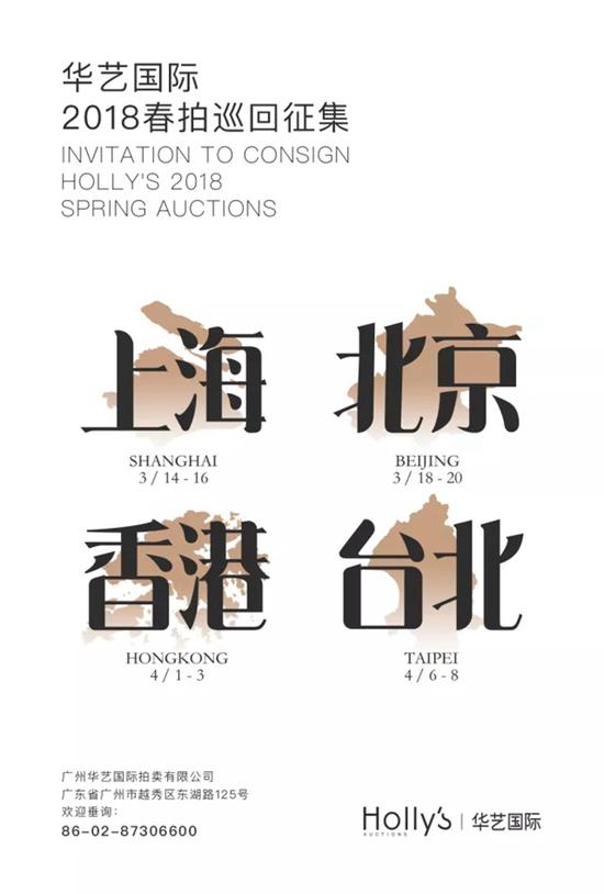 18春拍征集:3月14日首站上海扬帆启程