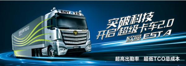 创新驱动 欧曼超级卡车成为物流高质量发展的助推器