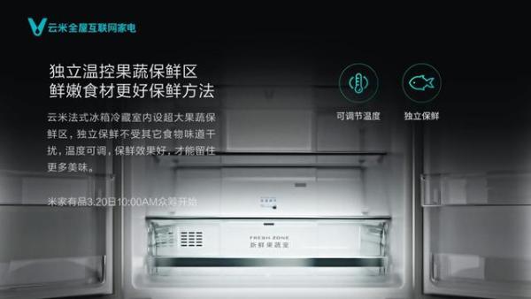 云米发布法式四门冰箱，售价3999元稳坐冰箱界的性价比之王