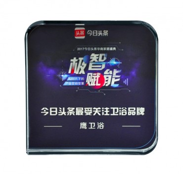 实力认证 鹰卫浴荣获“今日头条最受关注卫浴品牌”荣誉