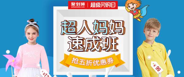聚划算超级闪购日 打响“超人妈妈”营销战