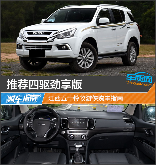 推荐四驱劲享版 江西五十铃牧游侠购车指南
